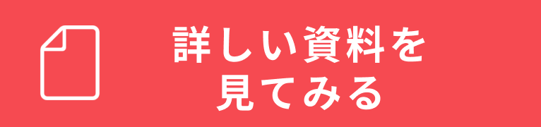 詳しい資料を見てみる