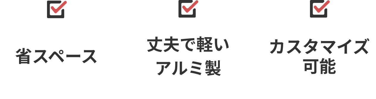 省スペース,丈夫で軽いアルミ製,カスタマイズ可能