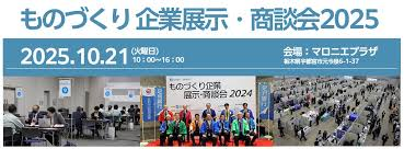 10月21日(火)ものづくり企業展示・商談会2025出展決定！🥰