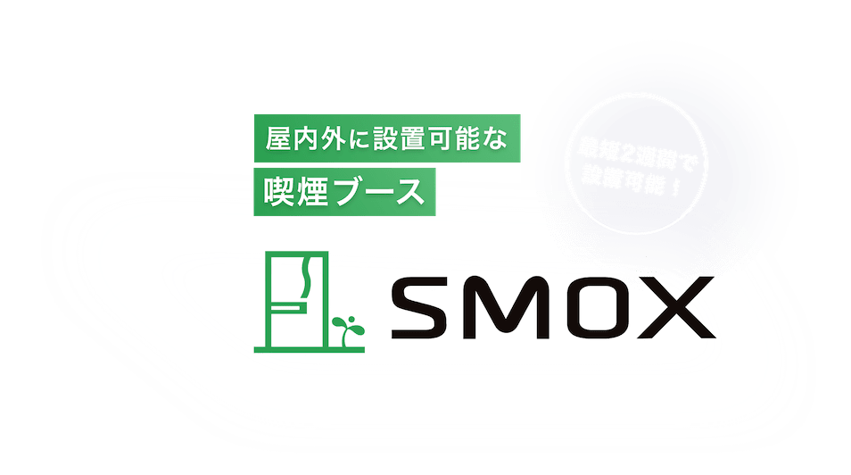 屋内外に設置可能な喫煙ブース｜SMOX